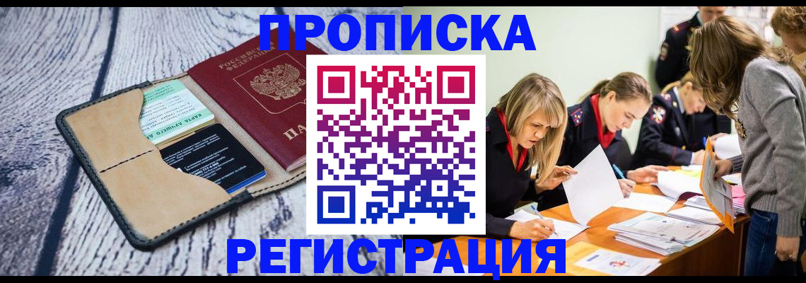 купить прописку в Северодвинске